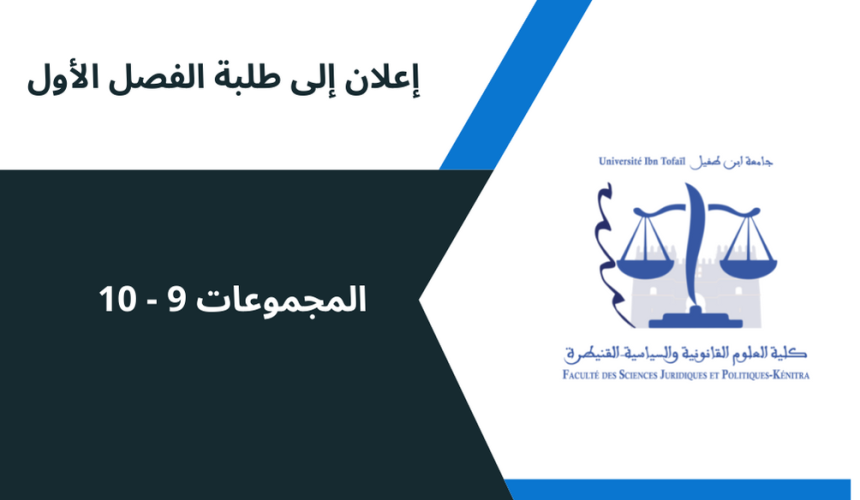 إعلان إلى طلبة الفصل الأول/ المجموعات 9-10 إعلان إلى طلبة الفصل الأول/ المجموعات 9-10