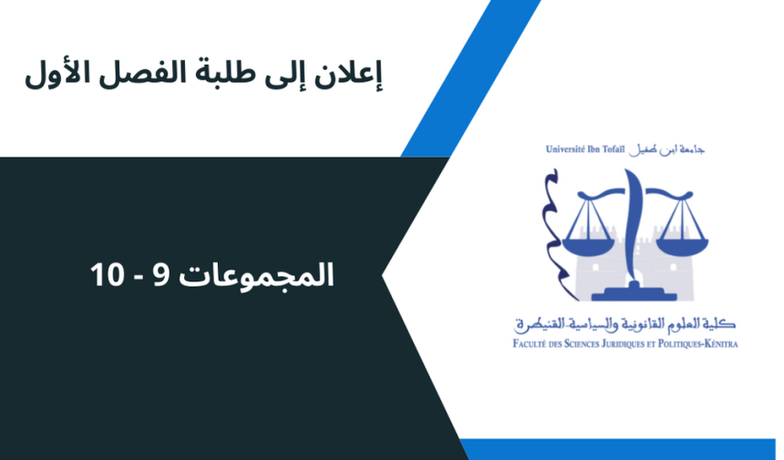  إعلان إلى  طلبة الفصل الأول / المجموعات  9-10 / وحدة المدخل لدراسة الشريعة الإسلامية
