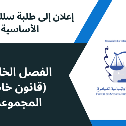 إعلان إلى طلبة الفصل الخامس/القانون الخاص ( المجموعة 1) ، وحدة صعوبات المقاولة