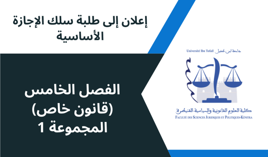 إعلان إلى طلبة الفصل الخامس/القانون الخاص ( المجموعة 1) ، وحدة صعوبات المقاولة