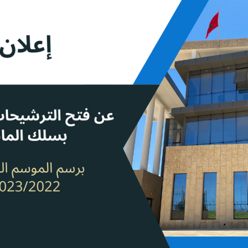 إعلان عن فتح الترشيحات للتسجيل بسلك الماستر  برسم الموسم الجامعي 2023/2022 — تعديل
