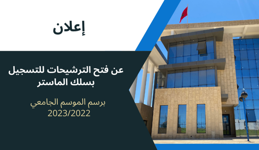 إعلان عن فتح الترشيحات للتسجيل بسلك الماستر  برسم الموسم الجامعي 2023/2022 — تعديل