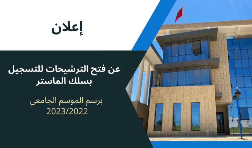 إعلان عن فتح الترشيحات للتسجيل بسلك الماستر  برسم الموسم الجامعي 2023/2022 — تعديل