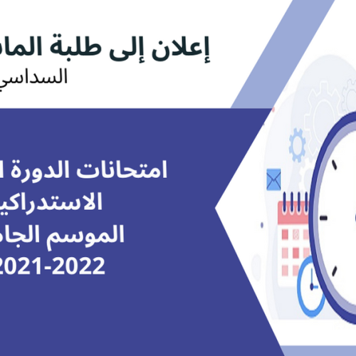 إعلان لفائدة طلبة الماستر السداسي الثاني – برمجة امتحانات الدورة الربيعية الاستدراكية (تعديل)