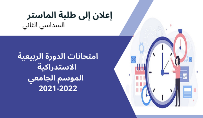 إعلان لفائدة طلبة الماستر السداسي الثاني – برمجة امتحانات الدورة الربيعية الاستدراكية (تعديل) إعلان لفائدة طلبة الماستر السداسي الثاني – برمجة امتحانات الدورة الربيعية الاستدراكية (تعديل)