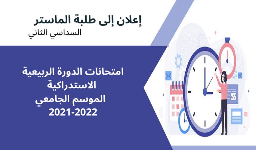 إعلان لفائدة طلبة الماستر السداسي الثاني – برمجة امتحانات الدورة الربيعية الاستدراكية (تعديل)