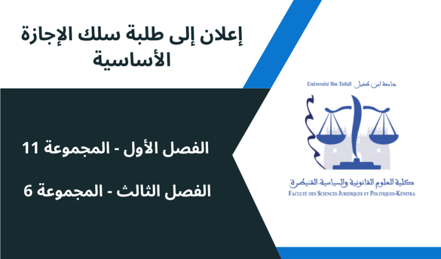 إعلان إلى طلبة الفصل الأول / المجموعة 11 -وحدة المدخل لدراسة العلوم القانونية والفصل الثالث / المجموعة 6 – وحدة القانون الإجتماعي