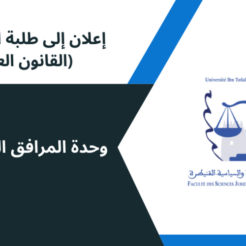 إعلان إلى طلبة الفصل الخامس(القانون العام) / وحدة المرافق العمومية
