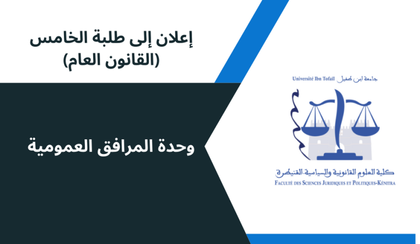 إعلان إلى طلبة الفصل الخامس(القانون العام) / وحدة المرافق العمومية إعلان إلى طلبة الفصل الخامس(القانون العام) / وحدة المرافق العمومية