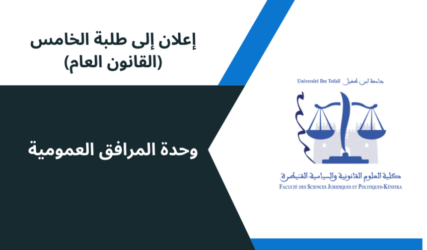 إعلان إلى طلبة الفصل الخامس(القانون العام) / وحدة المرافق العمومية