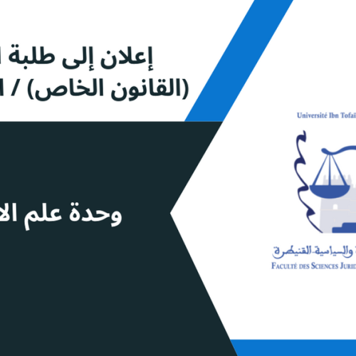 إعلان إلى طلبة الفصل الخامس(القانون الخاص) – المجموعة 2/ وحدة علم الاجرام