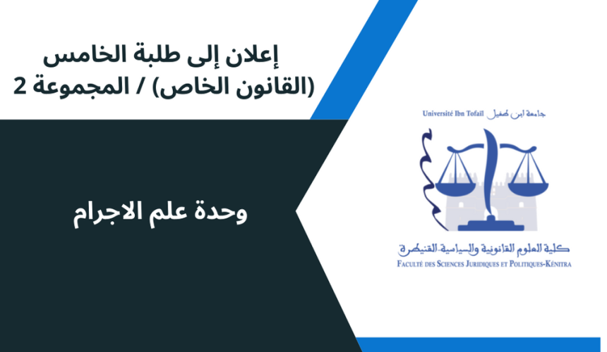 إعلان إلى طلبة الفصل الخامس(القانون الخاص) – المجموعة 2/ وحدة علم الاجرام إعلان إلى طلبة الفصل الخامس(القانون الخاص) – المجموعة 2/ وحدة علم الاجرام