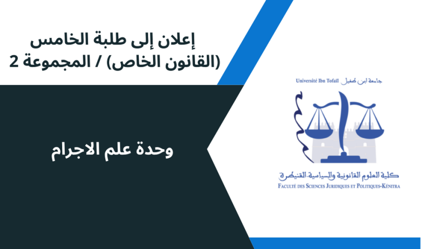 إعلان إلى طلبة الفصل الخامس(القانون الخاص) – المجموعة 2/ وحدة علم الاجرام