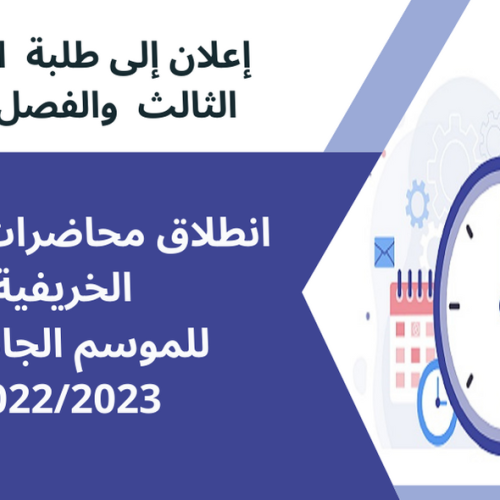 انطلاق محاضرات الدورة الخريفية للموسم الجامعي 2022/2023 – الفصل الثالث والفصل الأول
