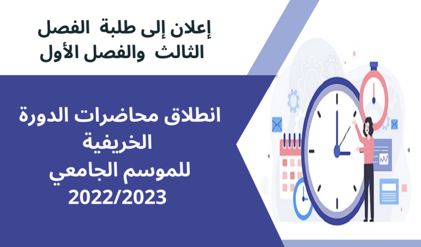 انطلاق محاضرات الدورة الخريفية للموسم الجامعي 2022/2023 – الفصل الثالث والفصل الأول