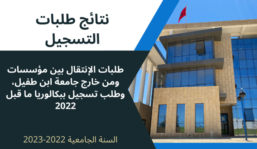 Résultat des demandes d’inscription au titre de l’année universitaire 2022-2023 (Transfert Interne ,Externe et Bac avant 2022) Résultat des demandes d’inscription au titre de l’année universitaire 2022-2023 (Transfert Interne ,Externe et Bac avant 2022)