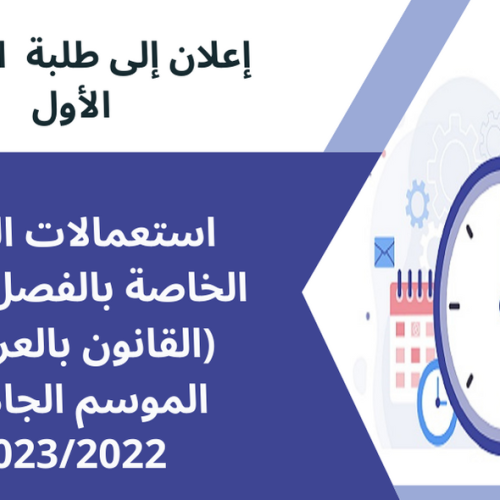 استعمالات الزمن الخاصة بالفصل الأول (القانون بالعربية ) – الموسم الجامعي 2023/2022