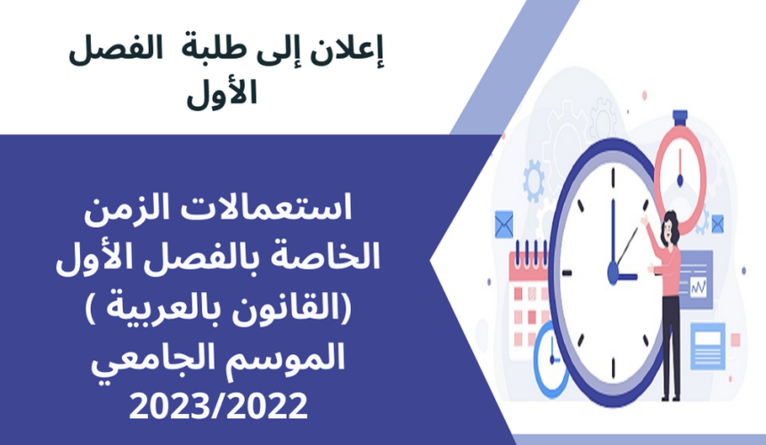 استعمالات الزمن الخاصة بالفصل الأول (القانون بالعربية ) – الموسم الجامعي 2023/2022 استعمالات الزمن الخاصة بالفصل الأول (القانون بالعربية ) – الموسم الجامعي 2023/2022