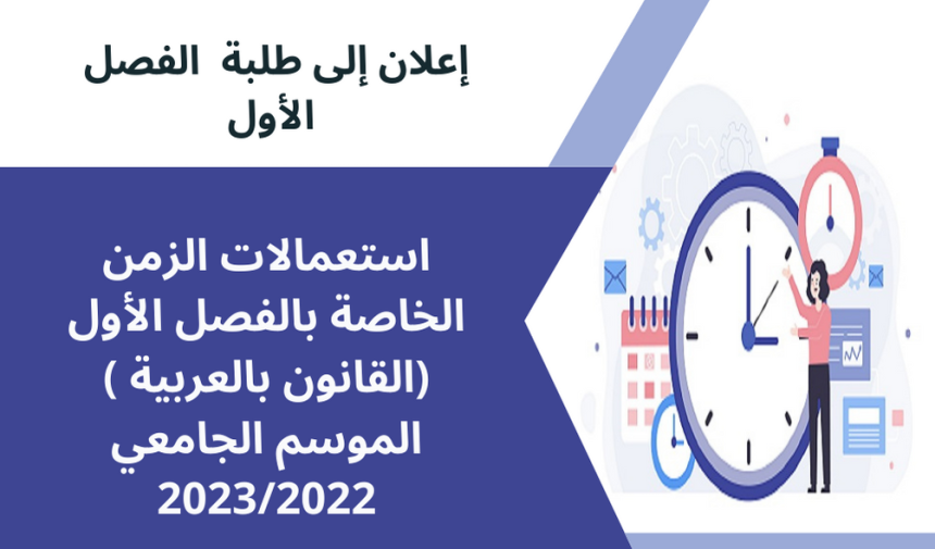 استعمالات الزمن الخاصة بالفصل الأول (القانون بالعربية ) – الموسم الجامعي 2023/2022