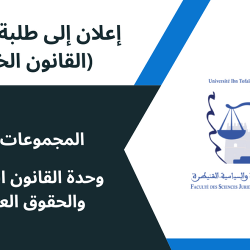 إعلان إلى طلبة الفصل الخامس المجموعتين 1 و 2 – وحدة القانون العقاري و مدونة الحقوق العينية