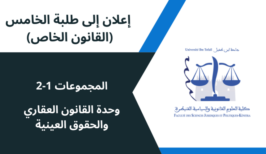 إعلان إلى طلبة الفصل الخامس المجموعتين 1 و 2 – وحدة القانون العقاري و مدونة الحقوق العينية
