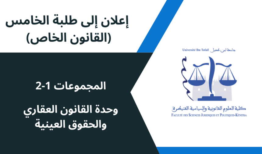 إعلان إلى طلبة الفصل الخامس المجموعتين 1 و 2 – وحدة القانون العقاري و مدونة الحقوق العينية