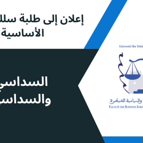 إعلان عن تأجيل حصص دراسية / السداسي 1 والسداسي 3 ( تعديل )