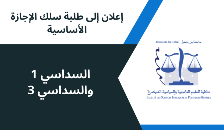 إعلان عن تأجيل حصص دراسية / السداسي 1 والسداسي 3 ( تعديل )