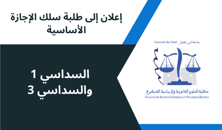 إعلان عن تأجيل حصص دراسية / السداسي 1 والسداسي 3 ( تعديل )