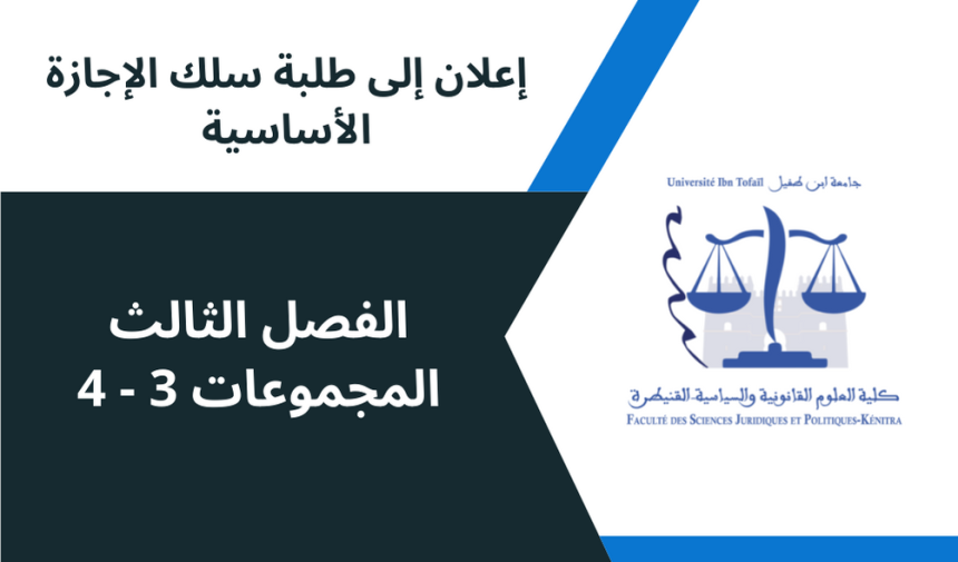 إعلان لفائدة طلبة الفصل الثالث / المجموعات 3-4 / وحدة النشاط الإداري – تعديل