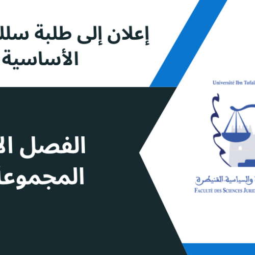 إعلان عن حصة تعويضية لفائدة طلبة الفصل الأول/ المجموعة 7 – وحدة المدخل إلى العلوم الإقتصادية والتدبير – تعديل