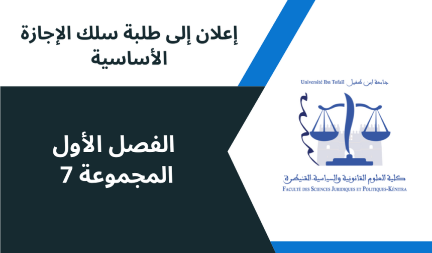 إعلان عن حصة تعويضية لفائدة طلبة الفصل الأول/ المجموعة 7 – وحدة المدخل إلى العلوم الإقتصادية والتدبير – تعديل