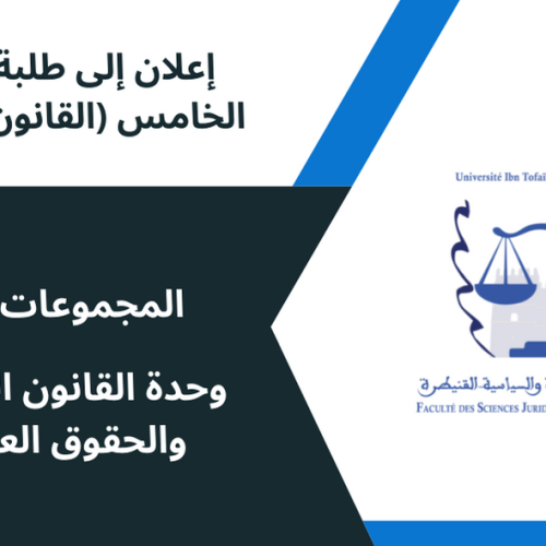 إعلان إلى طلبة الفصل الخامس (القانون الخاص) / المجموعات 1/2