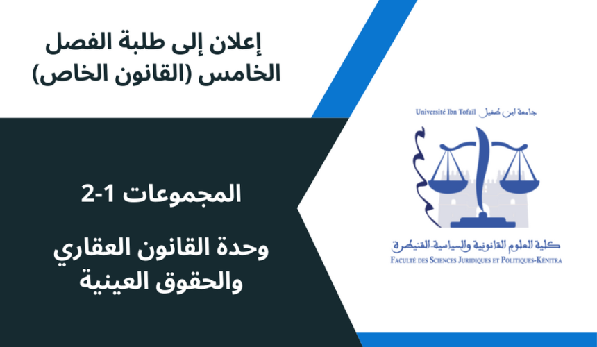 إعلان إلى طلبة الفصل الخامس المجموعتين 1 و 2 – وحدة القانون العقاري و مدونة الحقوق العينية إعلان إلى طلبة الفصل الخامس المجموعتين 1 و 2 – وحدة القانون العقاري و مدونة الحقوق العينية