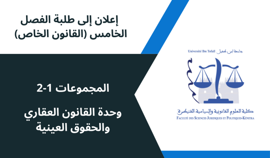 إعلان إلى طلبة الفصل الخامس (القانون الخاص) / المجموعات 1/2