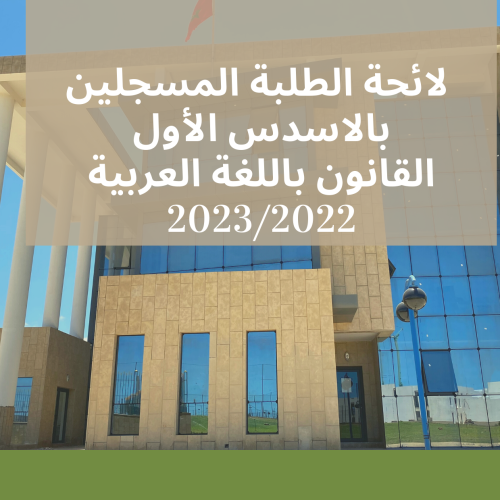 Listes des inscrits / Droit en arabe / Semestre 1 2022-2023