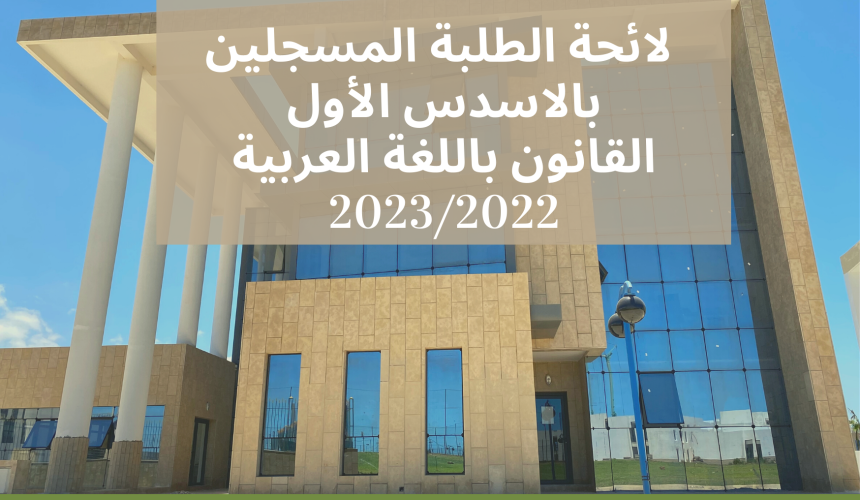 Listes des inscrits / Droit en arabe / Semestre 1 2022-2023