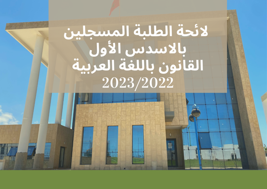 Listes des inscrits / Droit en arabe / Semestre 1 2022-2023