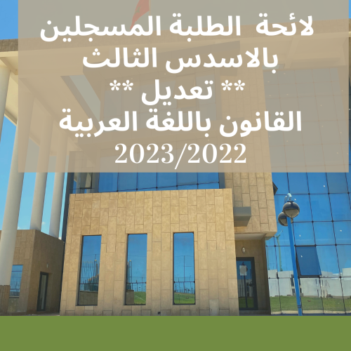 لائحة الطلبة المسجلين بالاسدس الثالث ** تعديل ** – القانون باللغة العربية 2023/2022