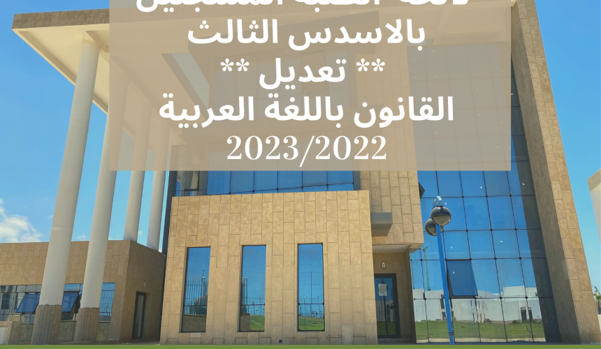 لائحة الطلبة المسجلين بالاسدس الثالث ** تعديل ** – القانون باللغة العربية 2023/2022