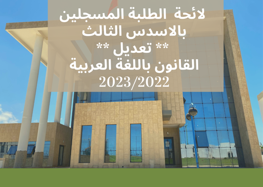 لائحة الطلبة المسجلين بالاسدس الثالث ** تعديل ** – القانون باللغة العربية 2023/2022