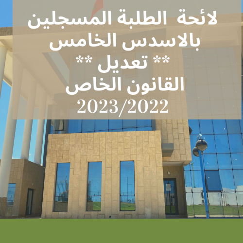 لائحة  الطلبة المسجلين بالاسدس  الخامس (القانون الخاص) ** تعديل ** – القانون باللغة العربية 2023/2022