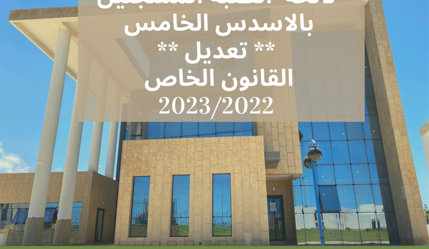 لائحة  الطلبة المسجلين بالاسدس  الخامس (القانون الخاص) ** تعديل ** – القانون باللغة العربية 2023/2022