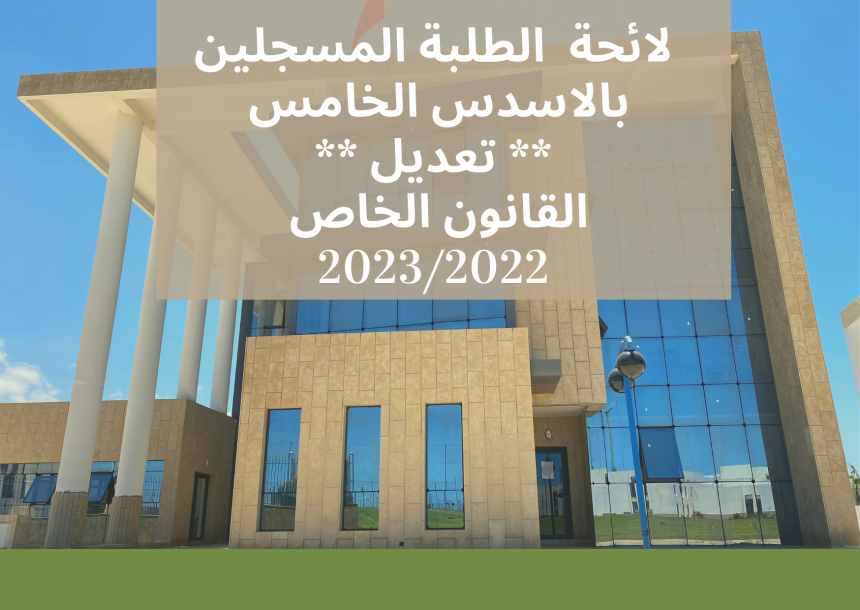 لائحة  الطلبة المسجلين بالاسدس  الخامس (القانون الخاص) ** تعديل ** – القانون باللغة العربية 2023/2022