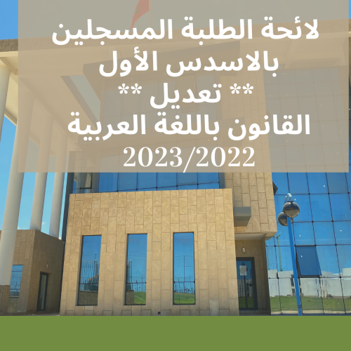 لائحة  الطلبة المسجلين بالاسدس الأول ** تعديل ** – القانون باللغة العربية 2023/2022