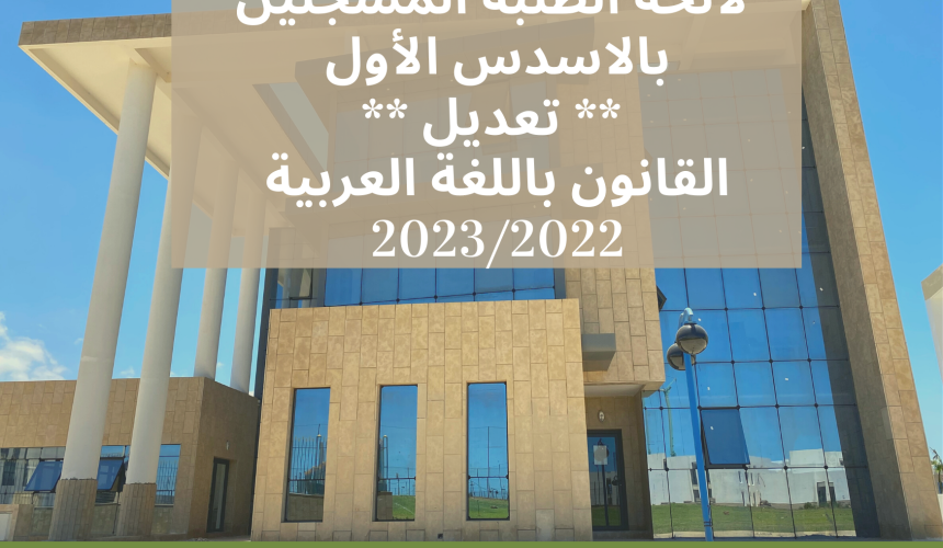 لائحة  الطلبة المسجلين بالاسدس الأول ** تعديل ** – القانون باللغة العربية 2023/2022
