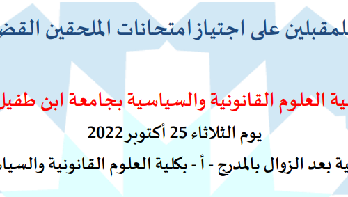 دورة تكوينية للمقبلين على اجتياز امتحانات الملحقين القضائيين والمحاماة (يوم الثلاثاء 25 أكتوبر 2022)