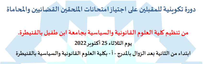 دورة تكوينية للمقبلين على اجتياز امتحانات الملحقين القضائيين والمحاماة (يوم الثلاثاء 25 أكتوبر 2022)