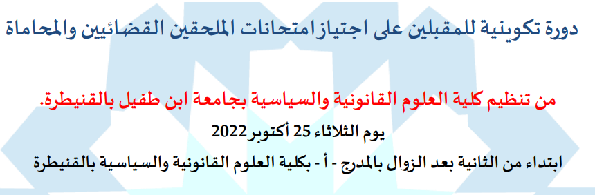 دورة تكوينية للمقبلين على اجتياز امتحانات الملحقين القضائيين والمحاماة (يوم الثلاثاء 25 أكتوبر 2022)