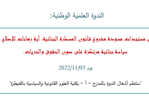 الندوة العلمية الوطنية: قراءة في مستجدات مسودة مشروع قانون المسطرة الجنائية: أية رهانات لإلصالح في أفق سياسة جنائية مرتكزة على صون الحقوق والحريات